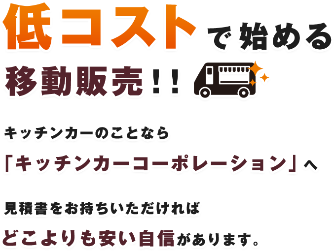 90万から始める移動販売！！キッチンカーのことなら「キッチンカーコーポレーション」へ