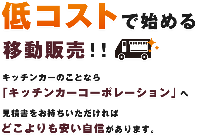 株式会社キッチンカーコーポレーション 移動販売の開業支援 キッチンカーの販売