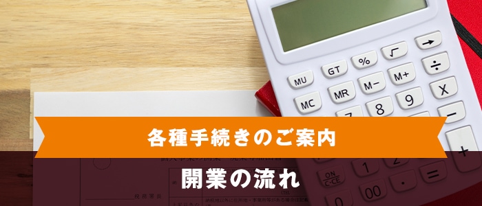 各種手続きのご案内 開業の流れ