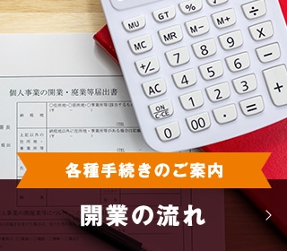 各種手続きのご案内 開業の流れ